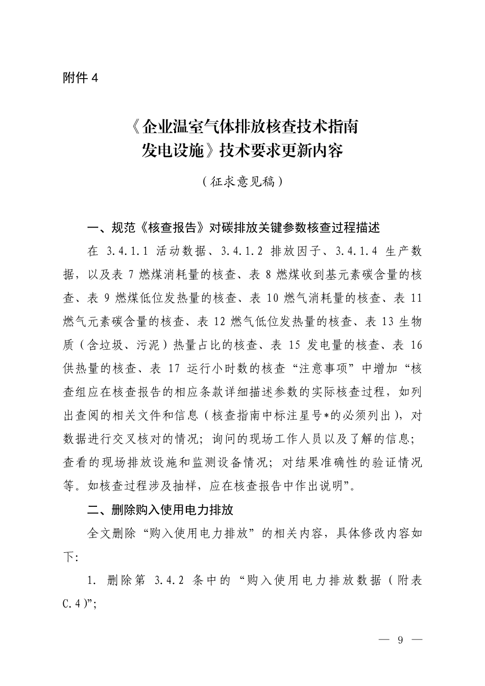 附件4.《企业温室气体排放核查技术指南 发电设施》技术要求更新内容(征求意见稿)_第1页