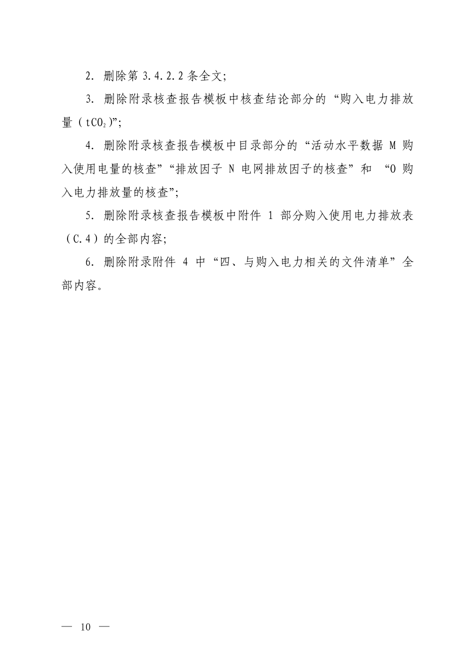附件4.《企业温室气体排放核查技术指南 发电设施》技术要求更新内容(征求意见稿)_第2页