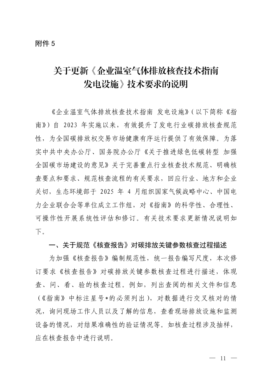 附件5.关于更新《企业温室气体排放核查技术指南 发电设施》技术要求的说明_第1页