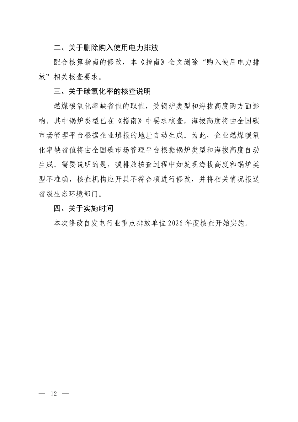 附件5.关于更新《企业温室气体排放核查技术指南 发电设施》技术要求的说明_第2页