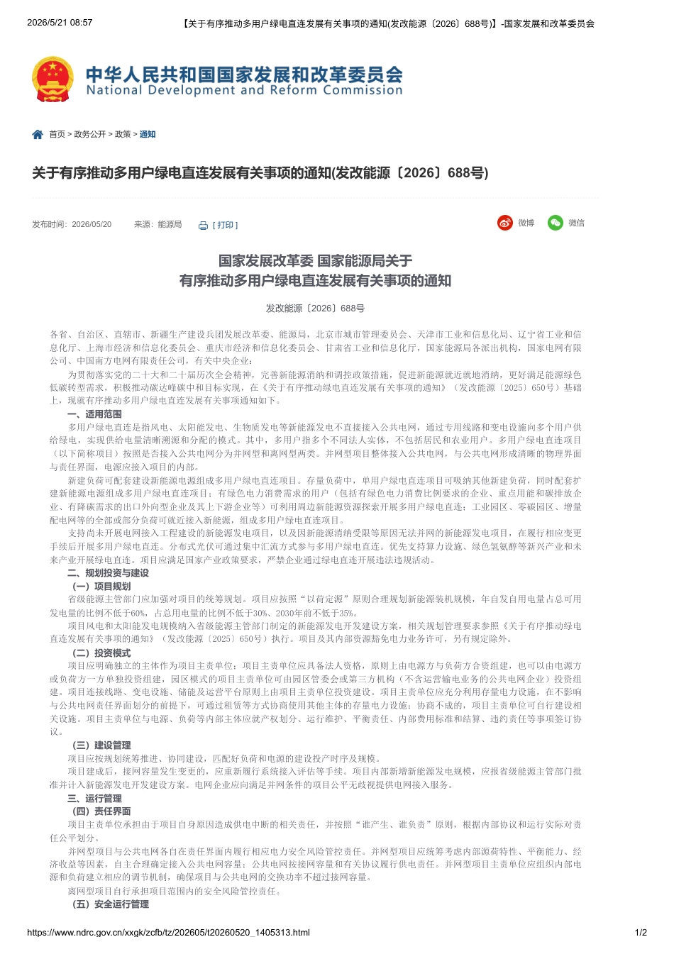 国家发展改革委 国家能源局:关于有序推动多用户绿电直连发展有关事项的通知_第1页