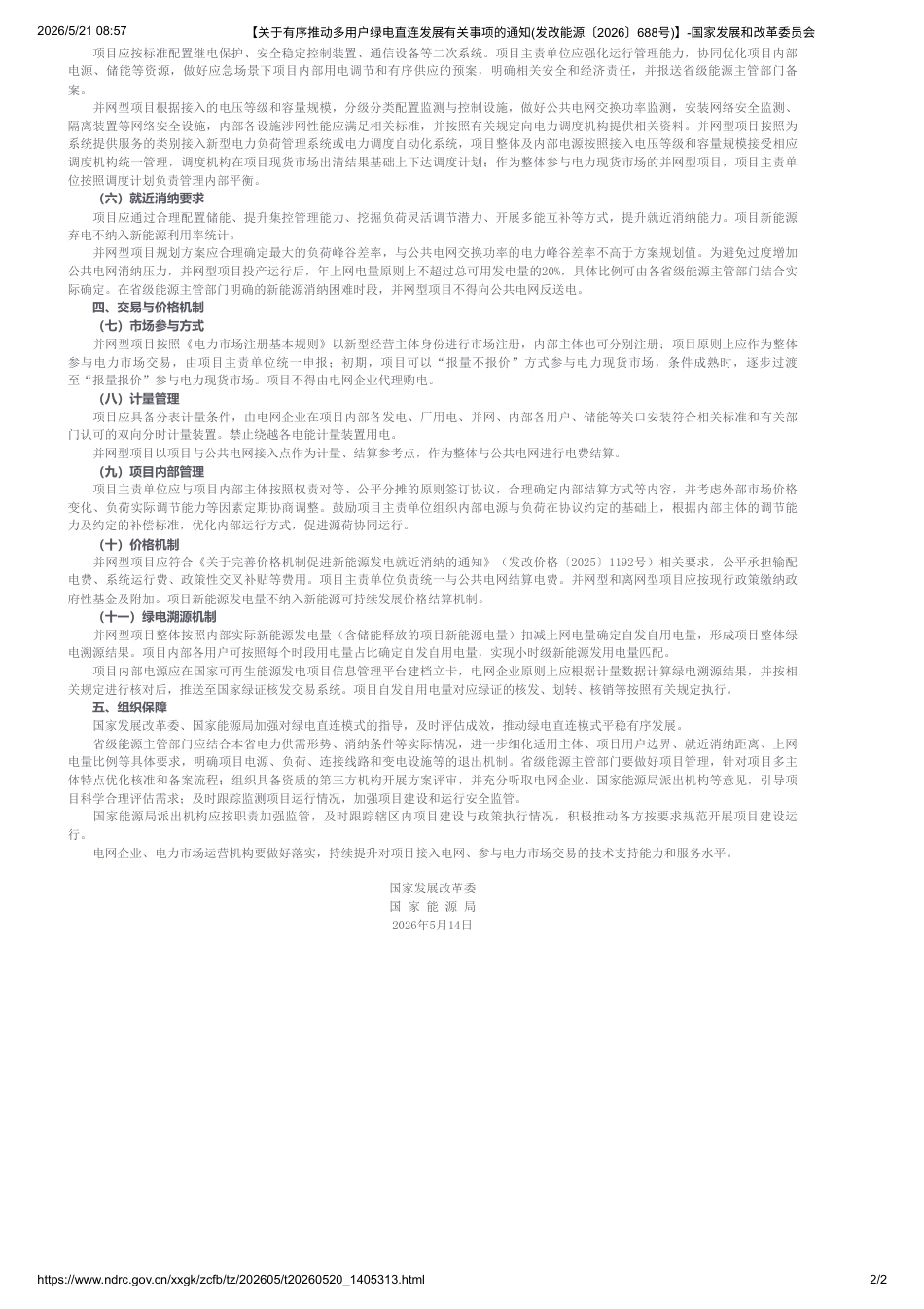 国家发展改革委 国家能源局:关于有序推动多用户绿电直连发展有关事项的通知_第2页
