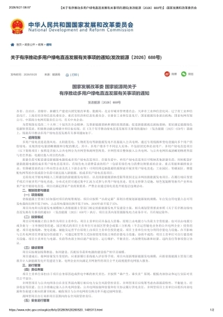 国家发展改革委 国家能源局：关于有序推动多用户绿电直连发展有关事项的通知