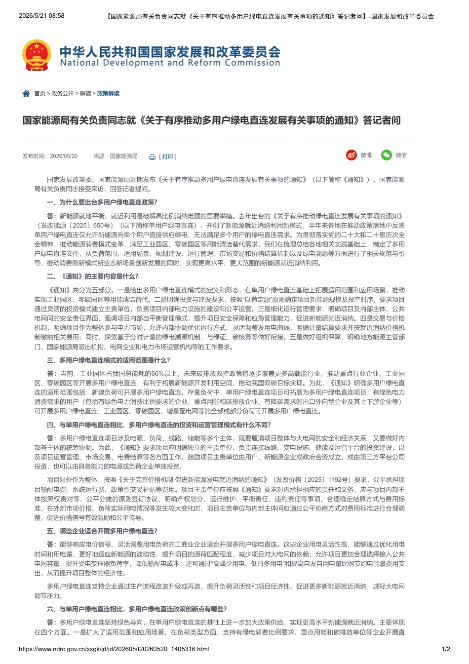 国家能源局有关负责同志就《关于有序推动多用户绿电直连发展有关事项的通知》答记者问_第1页