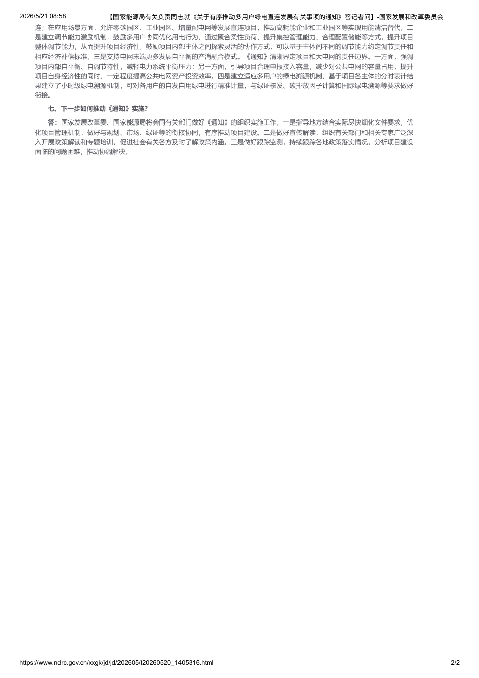 国家能源局有关负责同志就《关于有序推动多用户绿电直连发展有关事项的通知》答记者问_第2页