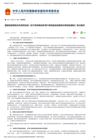 国家能源局有关负责同志就《关于有序推动多用户绿电直连发展有关事项的通知》答记者问