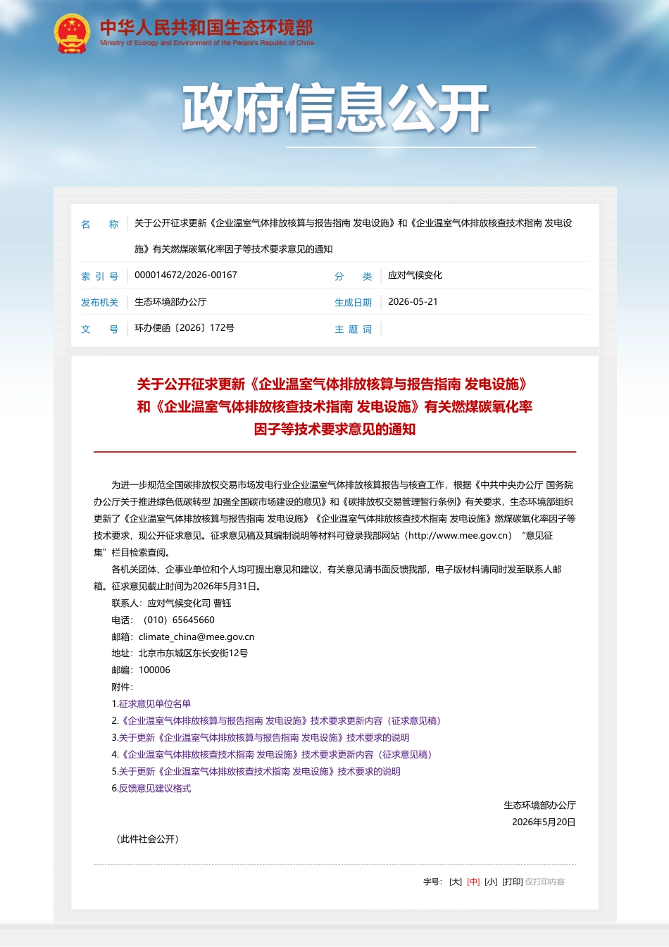 生态环境部:关于公开征求更新《企业温室气体排放核算与报告指南 发电设施》和《企业温室气体排放核查技术指南 发电设施》有关燃煤碳氧化率因子等技术要求意见的通知_第1页