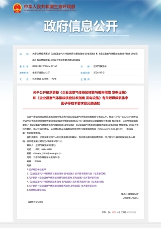 生态环境部：关于公开征求更新《企业温室气体排放核算与报告指南 发电设施》和《企业温室气体排放核查技术指南 发电设施》有关燃煤碳氧化率因子等技术要求意见的通知