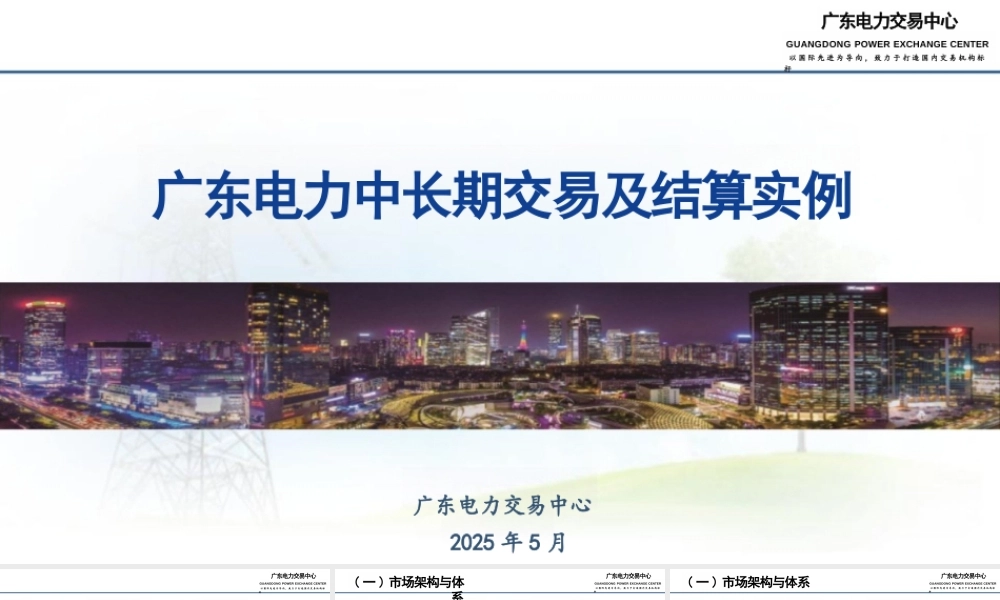 广东电力交易中心:广东电力中长期交易及结算业务实例