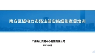 广州电力交易中心PPT：南方区域电力市场注册实施细则宣贯培训