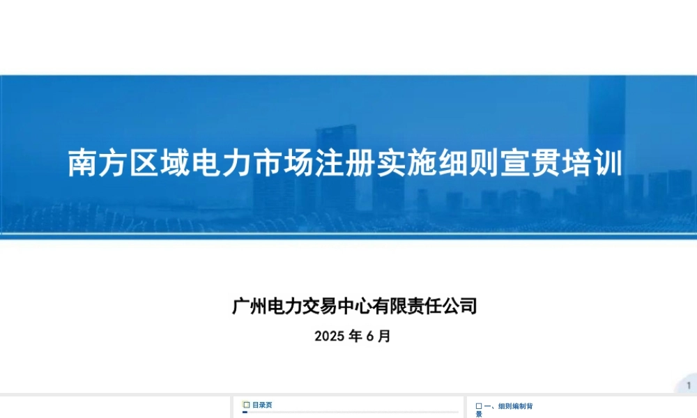 广州电力交易中心PPT：南方区域电力市场注册实施细则宣贯培训