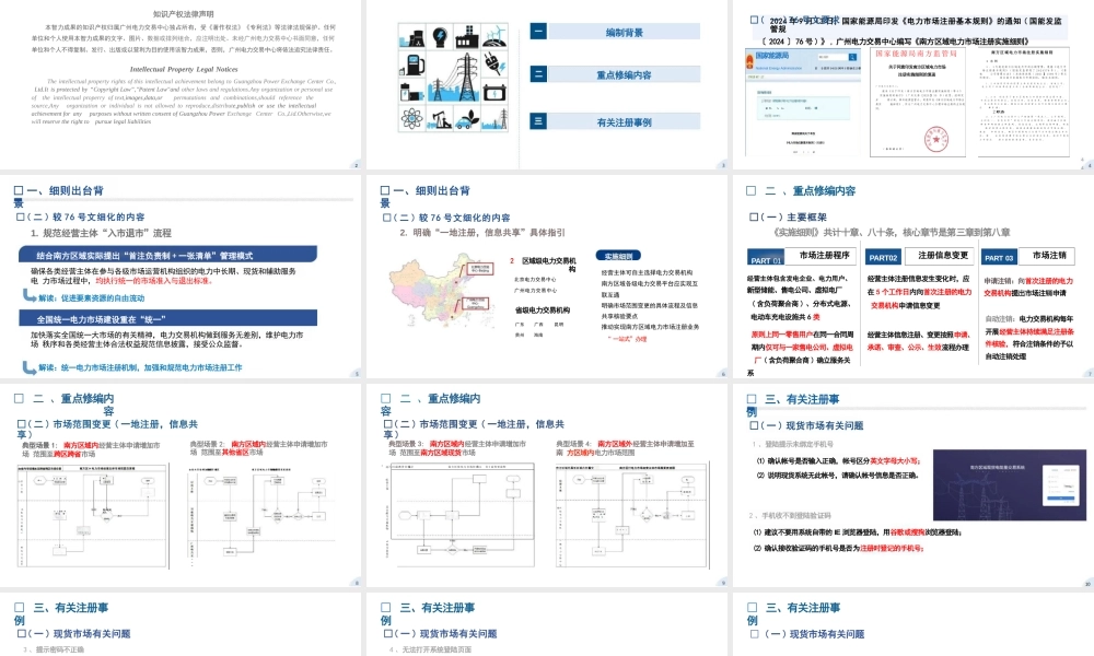 广州电力交易中心PPT：南方区域电力市场注册实施细则宣贯培训