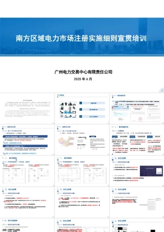 广州电力交易中心PPT：南方区域电力市场注册实施细则宣贯培训