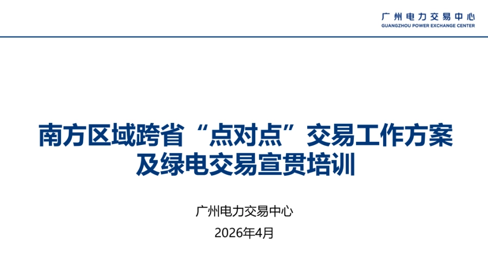 广州电力交易中心PPT：南方区域跨省“点对点”交易工作方案及绿电交易宣贯培训_第1页