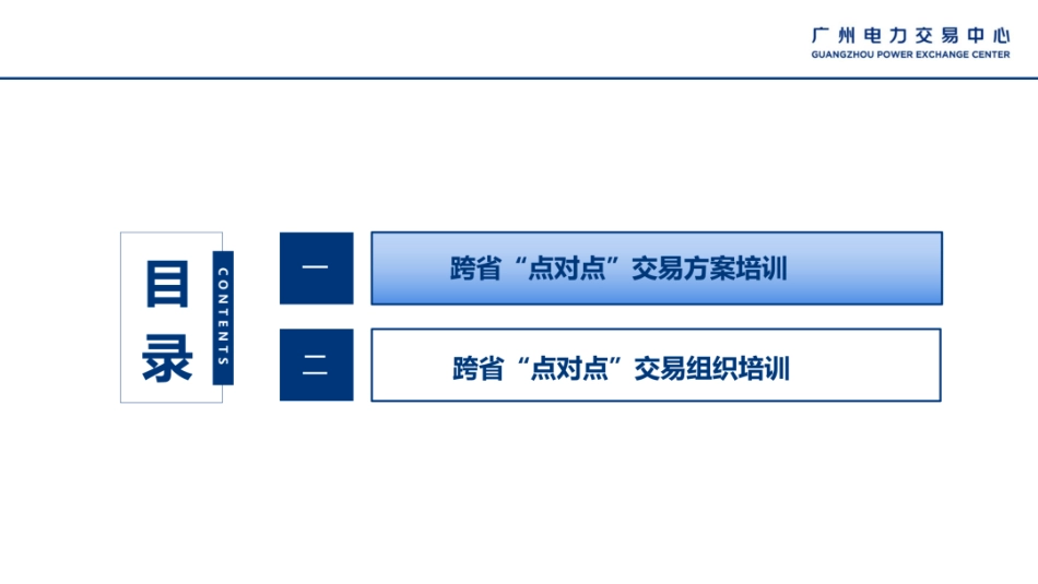 广州电力交易中心PPT：南方区域跨省“点对点”交易工作方案及绿电交易宣贯培训_第3页