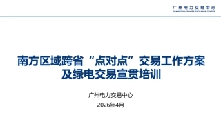 广州电力交易中心PPT：南方区域跨省“点对点”交易工作方案及绿电交易宣贯培训