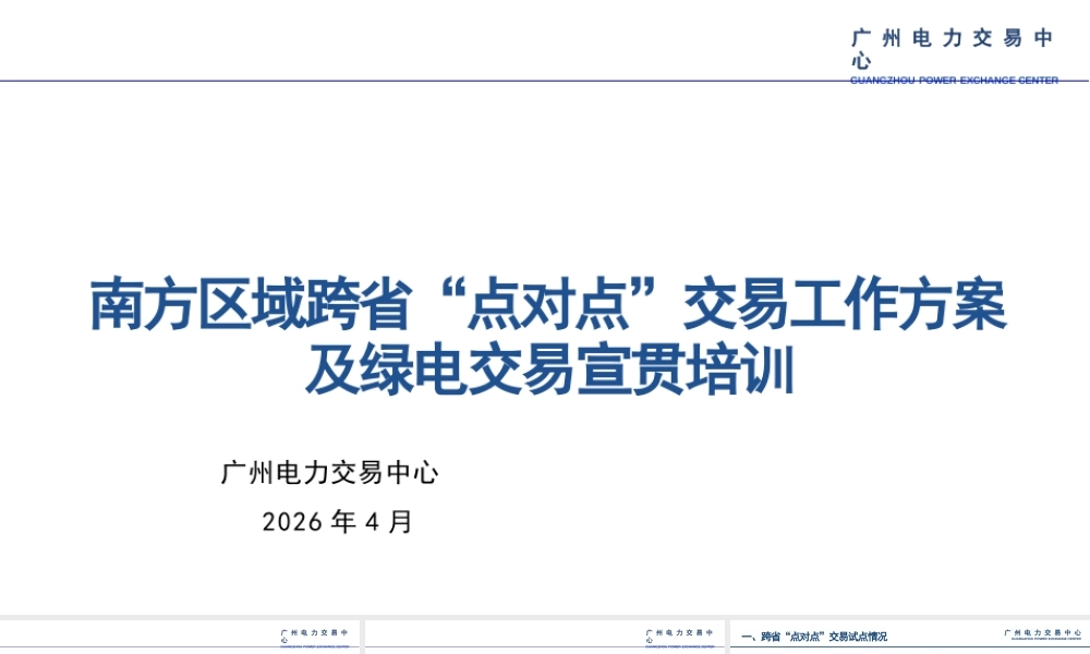 广州电力交易中心PPT：南方区域跨省“点对点”交易工作方案及绿电交易宣贯培训