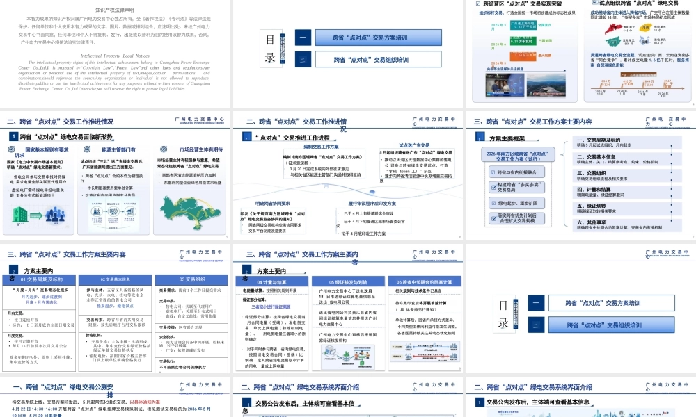 广州电力交易中心PPT：南方区域跨省“点对点”交易工作方案及绿电交易宣贯培训