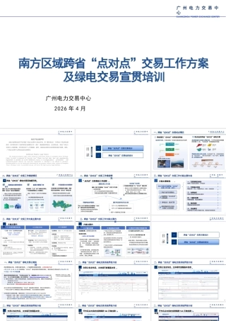 广州电力交易中心PPT：南方区域跨省“点对点”交易工作方案及绿电交易宣贯培训