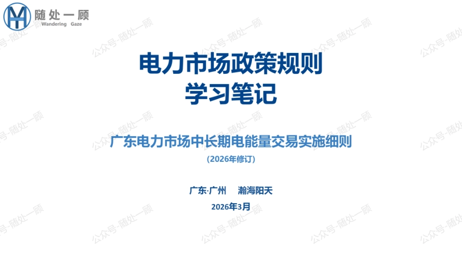 瀚海阳天PPT：电力市场政策规则学习笔记-广东电力市场中长期电能量交易实施细则（2026年修订）_第1页