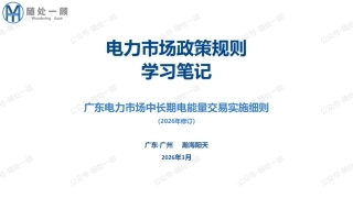 瀚海阳天PPT：电力市场政策规则学习笔记-广东电力市场中长期电能量交易实施细则（2026年修订）