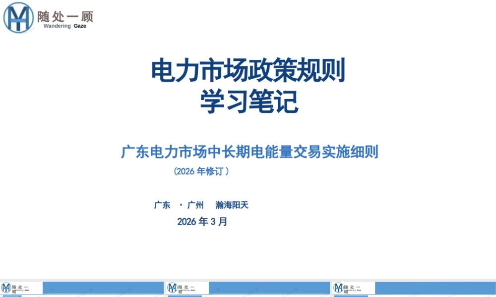 瀚海阳天PPT:电力市场政策规则学习笔记-广东电力市场中长期电能量交易实施细则(2026年修订)
