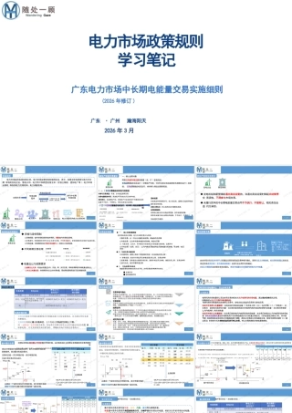瀚海阳天PPT：电力市场政策规则学习笔记-广东电力市场中长期电能量交易实施细则（2026年修订）