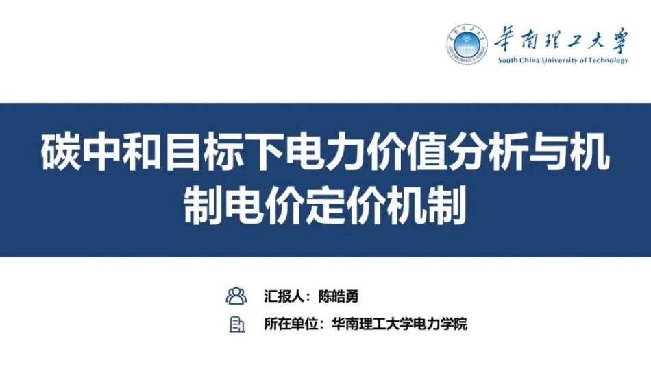 华南理工大学PPT:碳中和目标下电力价值分析与机制电价定价机制_第1页