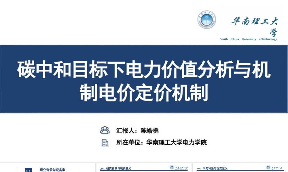 华南理工大学PPT:碳中和目标下电力价值分析与机制电价定价机制