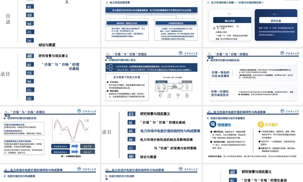 华南理工大学PPT:碳中和目标下电力价值分析与机制电价定价机制