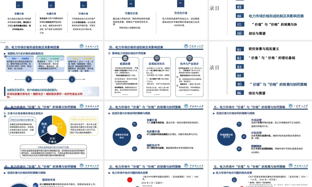 华南理工大学PPT:碳中和目标下电力价值分析与机制电价定价机制