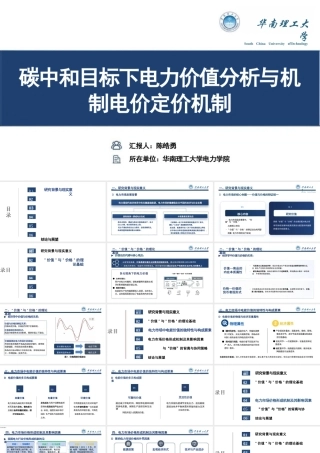 华南理工大学PPT：碳中和目标下电力价值分析与机制电价定价机制