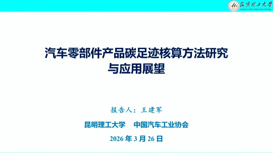 昆明理工大学PPT：汽车零部件产品碳足迹核算方法研究与应用展望_第1页