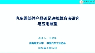 昆明理工大学PPT：汽车零部件产品碳足迹核算方法研究与应用展望