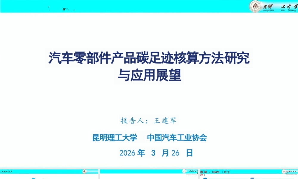 昆明理工大学PPT:汽车零部件产品碳足迹核算方法研究与应用展望