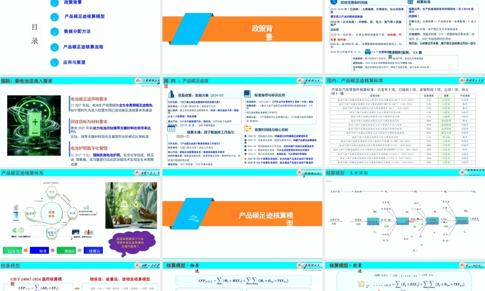 昆明理工大学PPT:汽车零部件产品碳足迹核算方法研究与应用展望