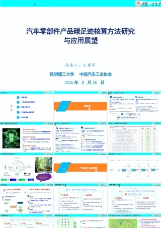 昆明理工大学PPT：汽车零部件产品碳足迹核算方法研究与应用展望