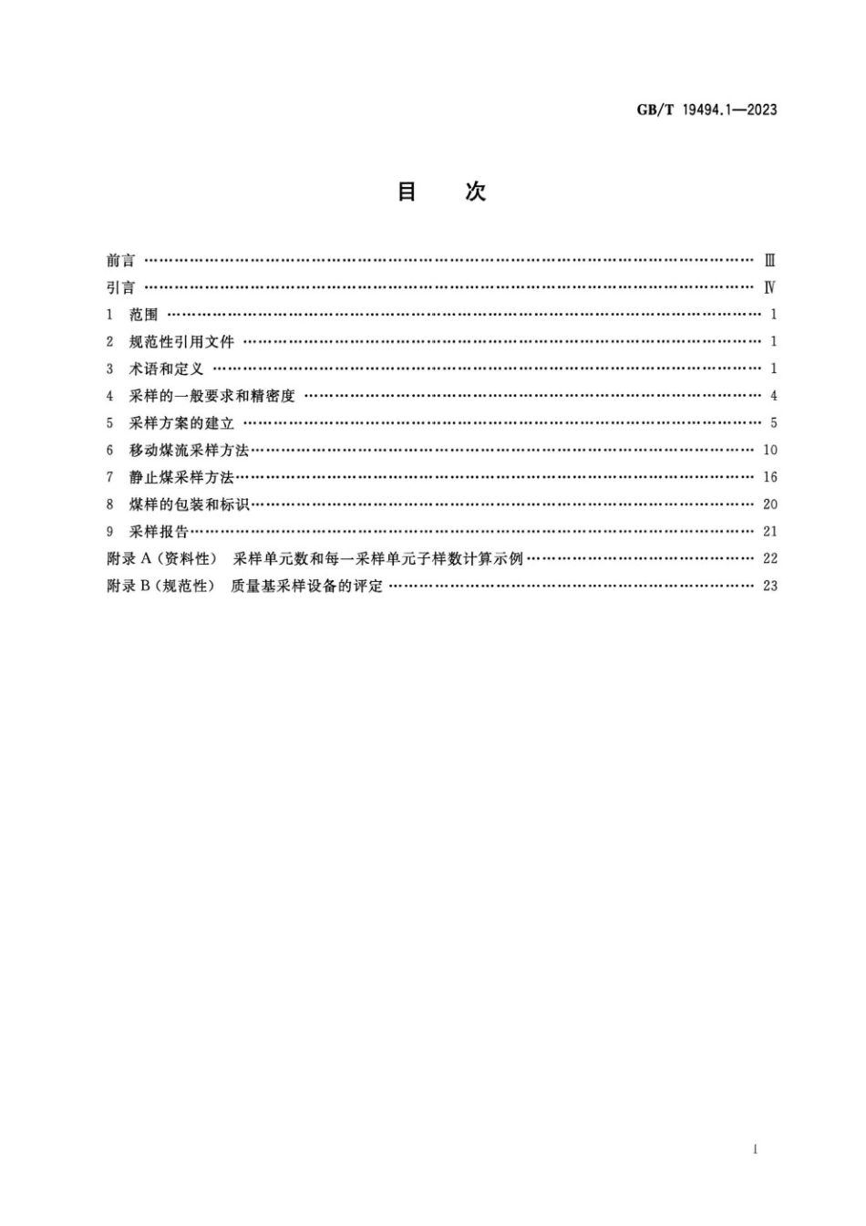 煤炭机械化采样 第1部分:采样方法_GB19494_第2页