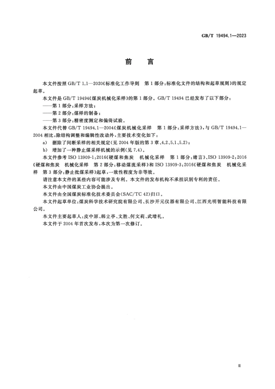 煤炭机械化采样 第1部分:采样方法_GB19494_第3页