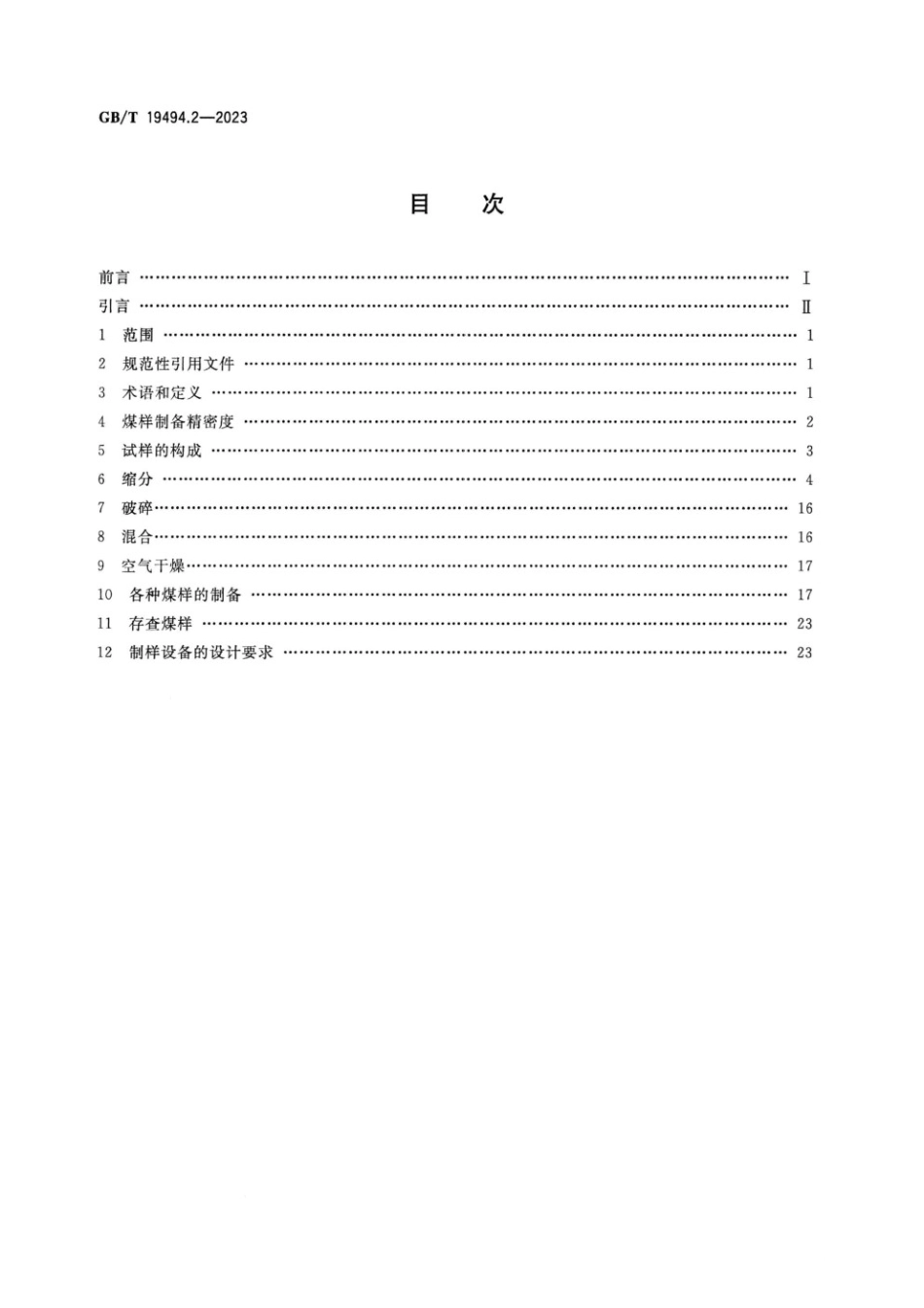 煤炭机械化采样 GB19494_第2页
