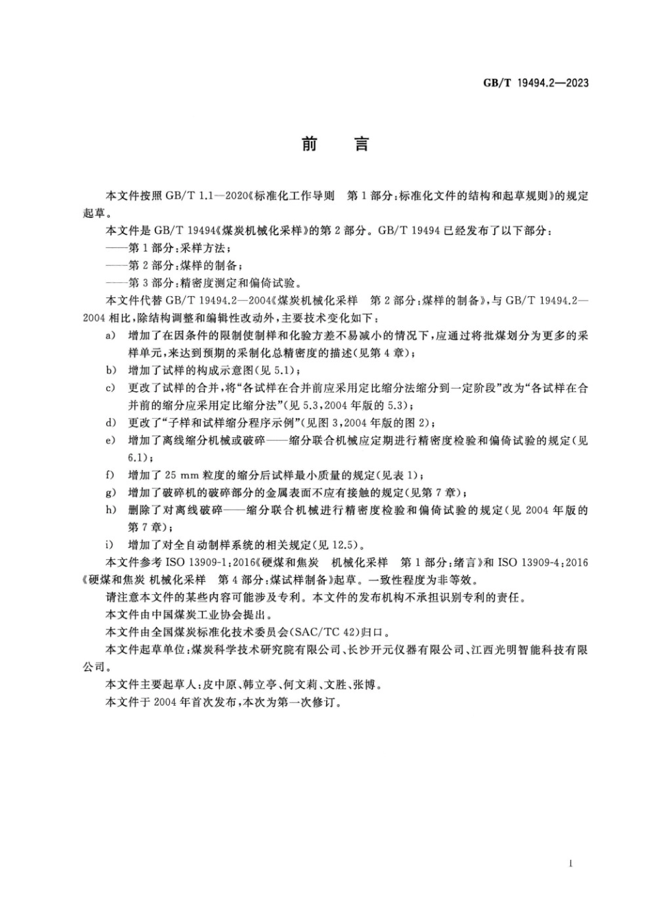 煤炭机械化采样 GB19494_第3页