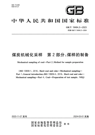 煤炭机械化采样 GB19494