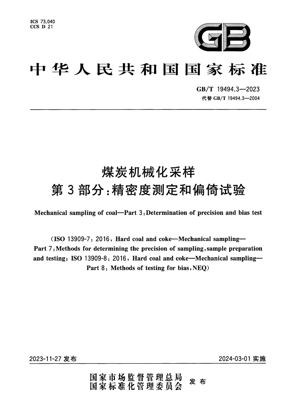 煤炭机械化采样 第3部分:精密度测定和偏倚试验GB19494_第1页
