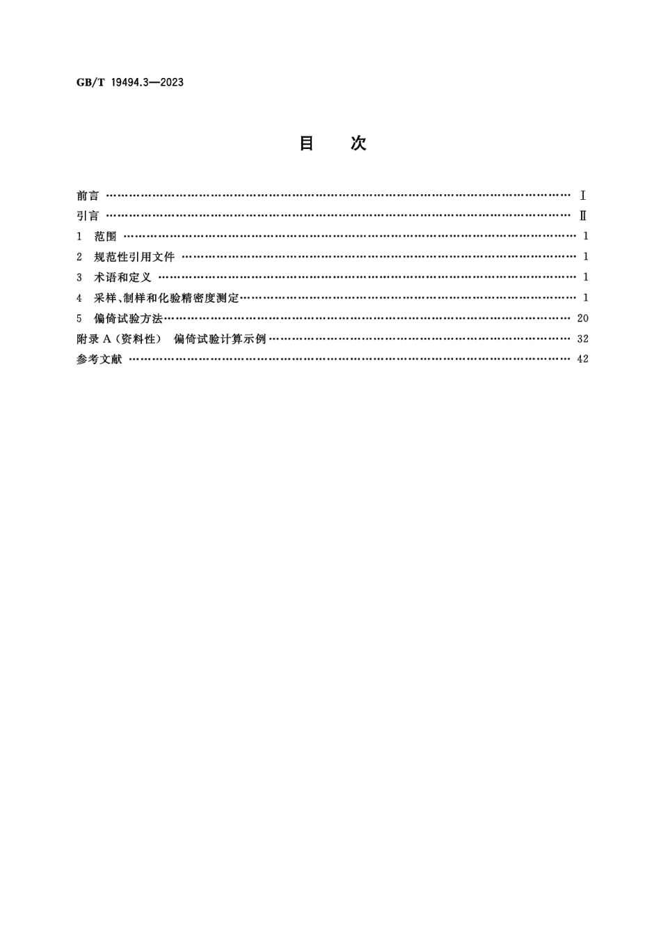 煤炭机械化采样 第3部分:精密度测定和偏倚试验GB19494_第2页