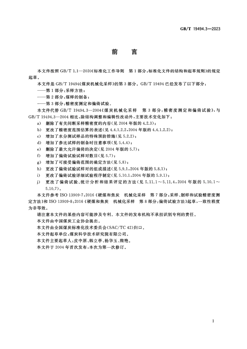 煤炭机械化采样 第3部分:精密度测定和偏倚试验GB19494_第3页