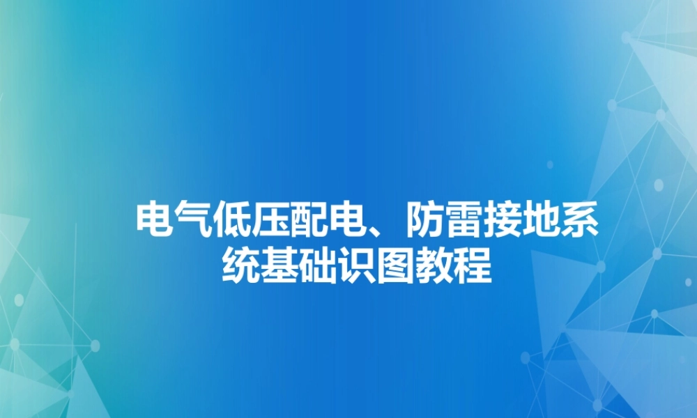 2026电气低压配电、防雷接地系统基础识图教程(102页)