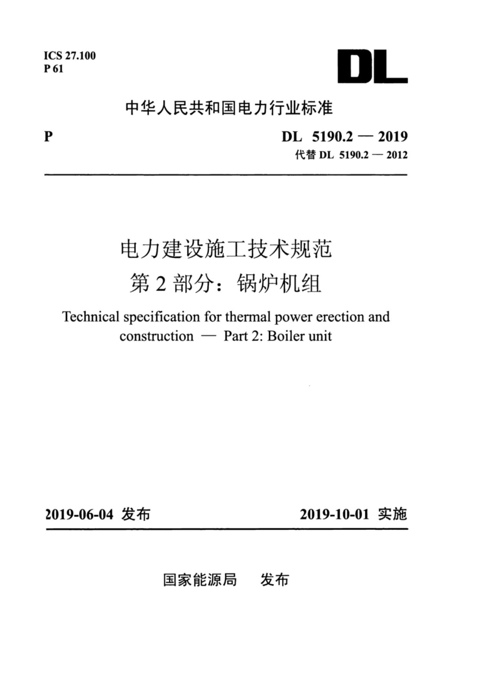 DL 5190.2-2019 电力建设施工技术规范 第2部分:锅炉机组_第1页