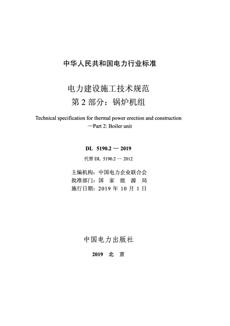 DL 5190.2-2019 电力建设施工技术规范 第2部分:锅炉机组_第2页