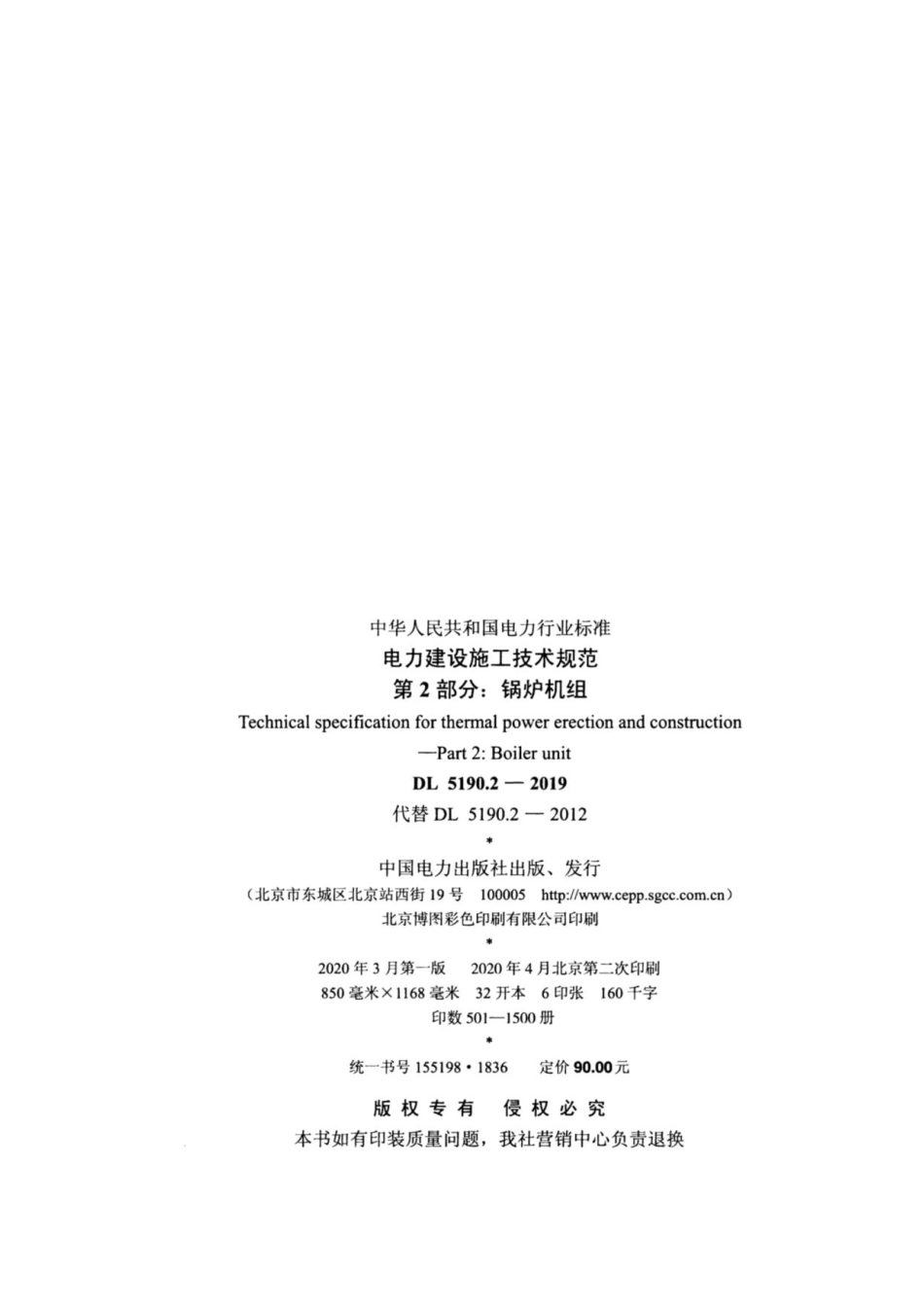 DL 5190.2-2019 电力建设施工技术规范 第2部分:锅炉机组_第3页