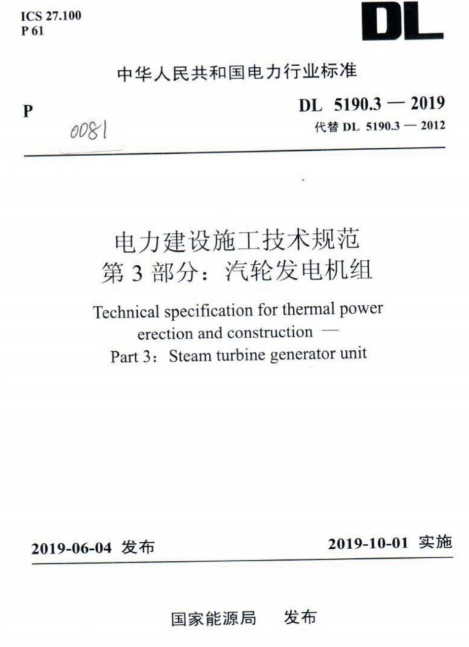 DL 5190.3-2019 电力建设施工技术规范 第3部分:汽轮发电机组_第1页